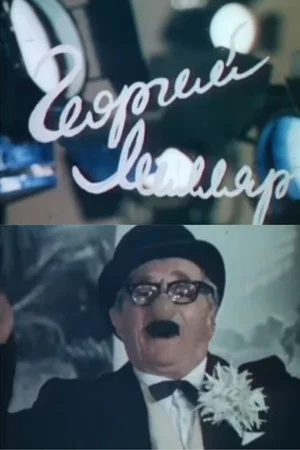 Постер: Георгий Милляр