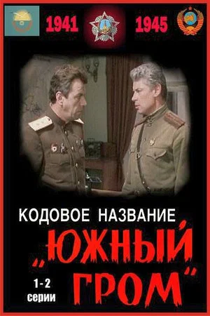 Постер: Кодовое название «Южный гром»