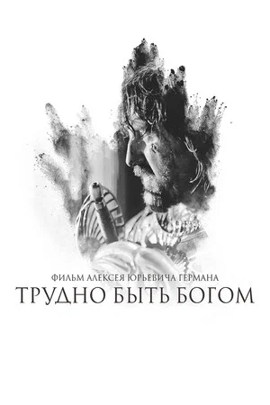 Постер: Трудно быть богом