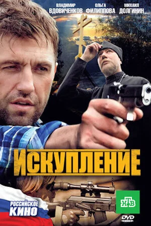 Постер: Искупление