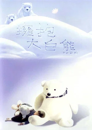 Постер: Bear Hug