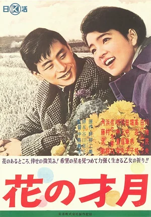 Постер: Hana no saigetsu