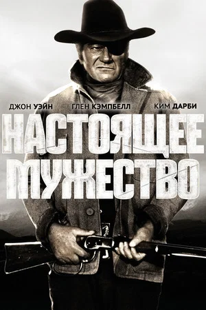 Постер: Настоящее мужество