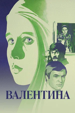 Постер: Валентина