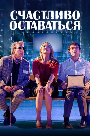 Постер: Счастливо оставаться