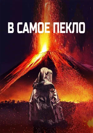 Постер: В самое пекло