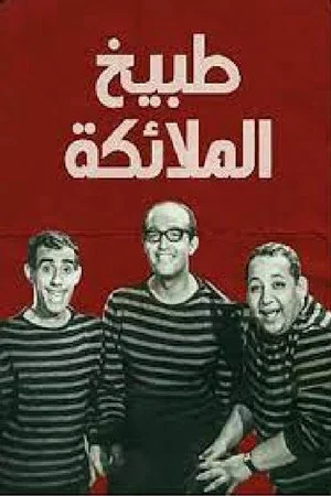 Постер: طبيخ الملائكة