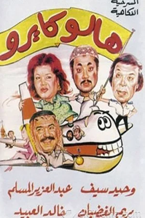 Постер: هالو كايرو
