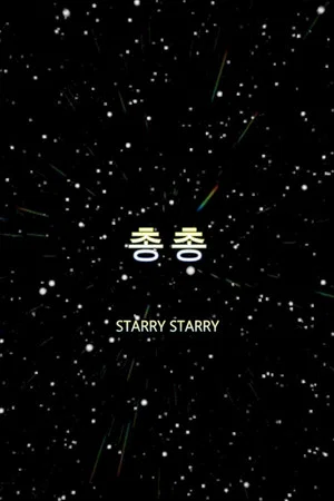 Постер: Starry Starry