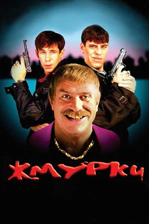 Постер: Жмурки