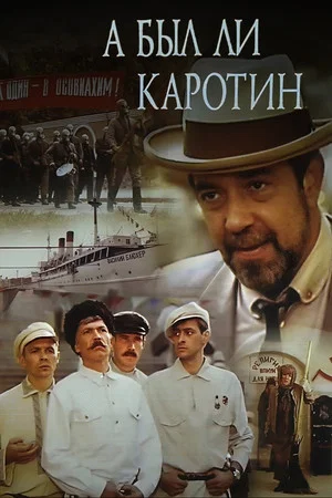 Постер: А был ли Каротин?