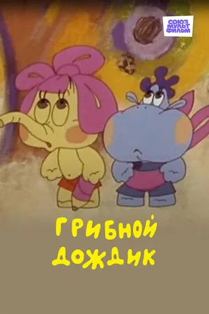 Постер: Грибной дождик