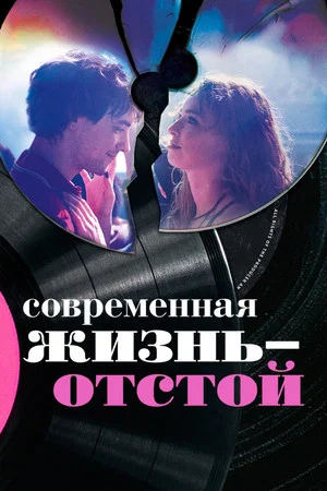 Постер: Современная жизнь — отстой