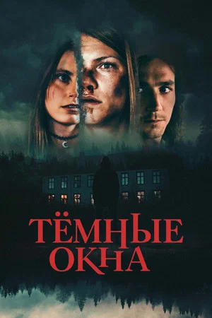 Постер: Тёмные окна