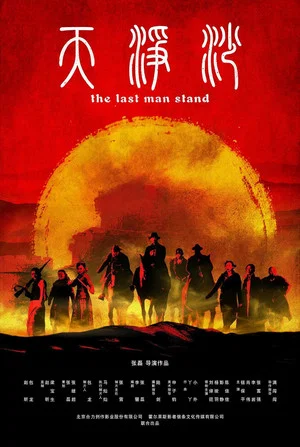 Постер: The Last Man Stand