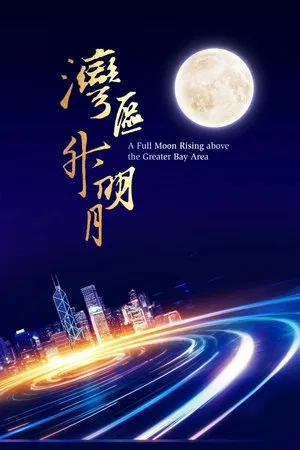 Постер: "Moon rises in the Bay Area" 2023 Greater Bay Area Film and Music Gala