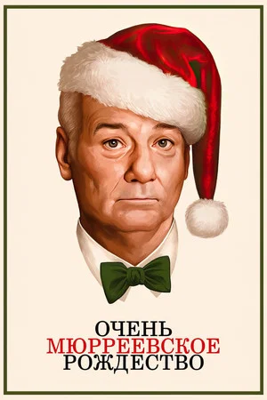 Постер: Очень Мюрреевское Рождество