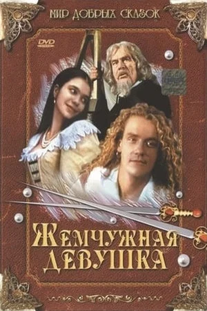 Постер: Жемчужная девушка