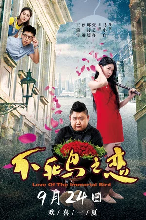Постер: Love of the Immortal Bird