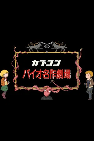 Постер: Resident Evil Masterpiece Theater