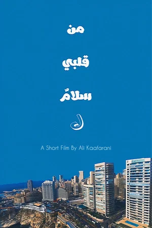 Постер: من قلبي سلامٌ ل