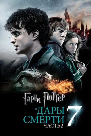 Постер: Гарри Поттер и Дары Смерти: Часть II