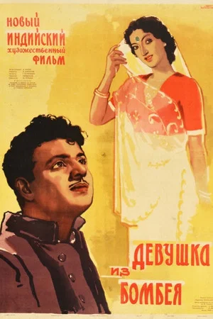 Постер: Девушка из Бомбея