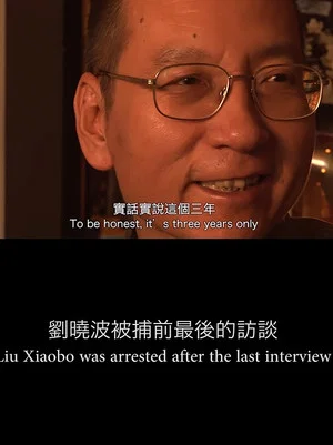 Постер: Liu Xiaobo's Last Interview Before His Arrest