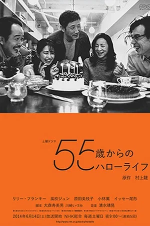Постер: 55 Sai Kara No Hello Life