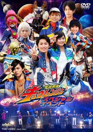 Постер: Uchu Sentai Kyuranger: Final Stage