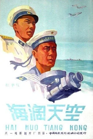Постер: 海阔天空
