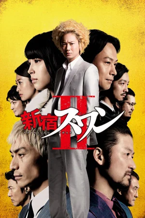 Постер: Shinjuku Swan II
