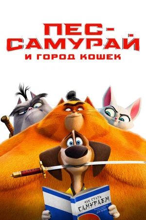 Постер: Пёс-самурай и город кошек