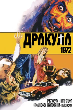 Постер: Дракула 1972