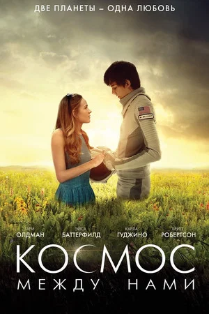 Постер: Космос между нами