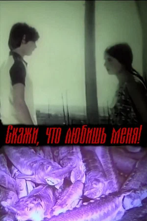 Постер: Скажи, что любишь меня!