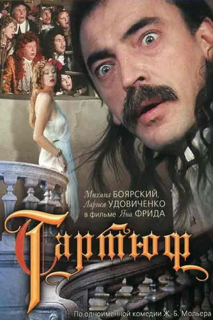 Постер: Тартюф