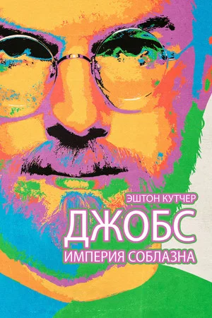 Постер: Джобс: Империя соблазна