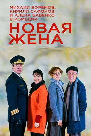 Постер: Новая жена