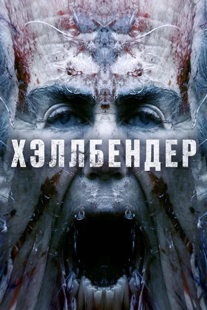 Постер: Хэллбендер