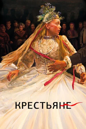 Постер: Крестьяне