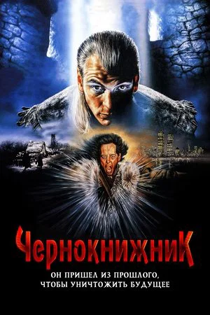 Постер: Чернокнижник
