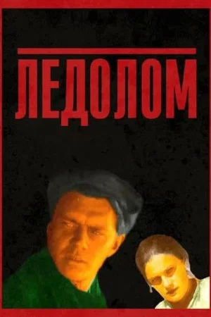 Постер: Ледолом