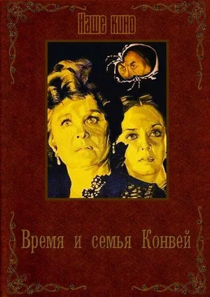 Постер: Время и семья Конвей