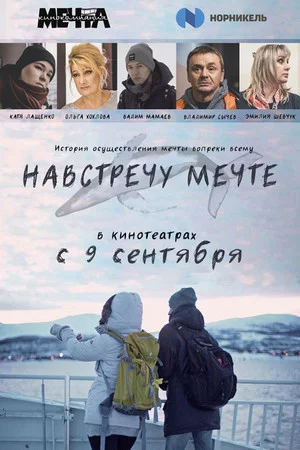 Постер: Навстречу мечте