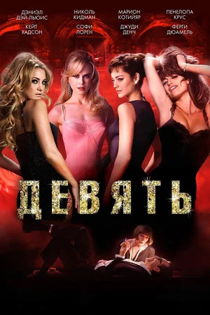 Постер: Девять