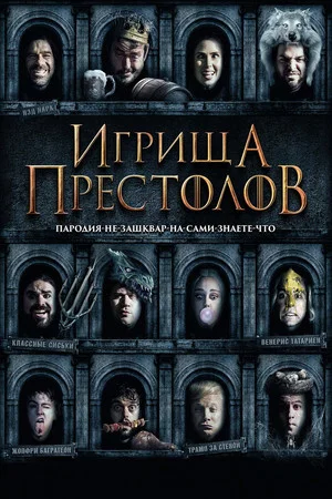 Постер: Игрища престолов