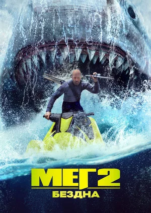 Постер: Мег 2: Бездна