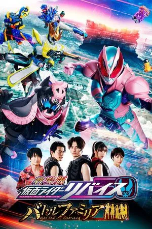 Постер: Kamen Rider Revice the Movie: Battle Familia