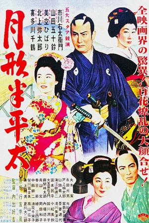 Постер: Tsukigata Hanpeita